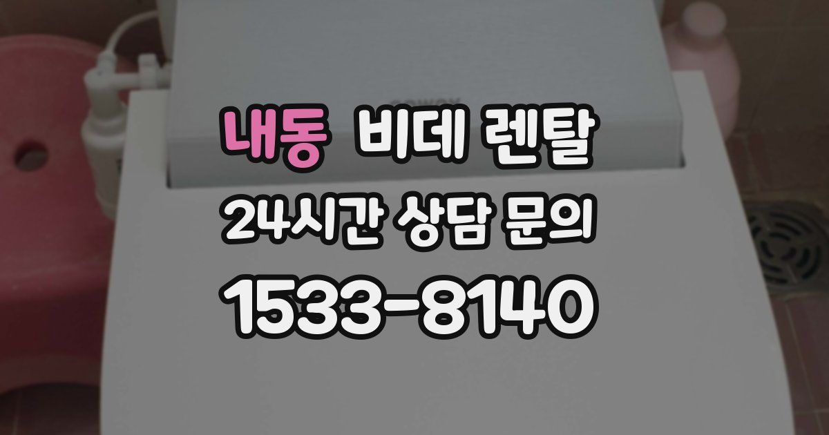 내동 비데 렌탈