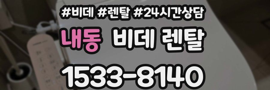 내동 비데 렌탈