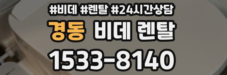 경동 비데 렌탈