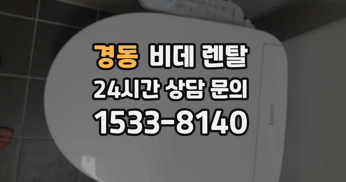 경동 비데 렌탈