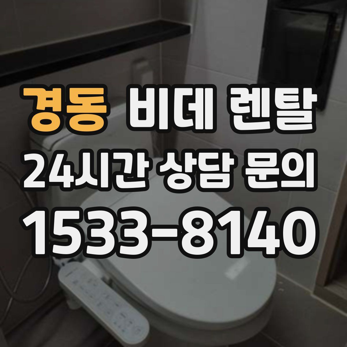 경동 비데 렌탈