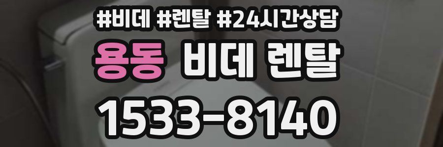 용동 비데 렌탈