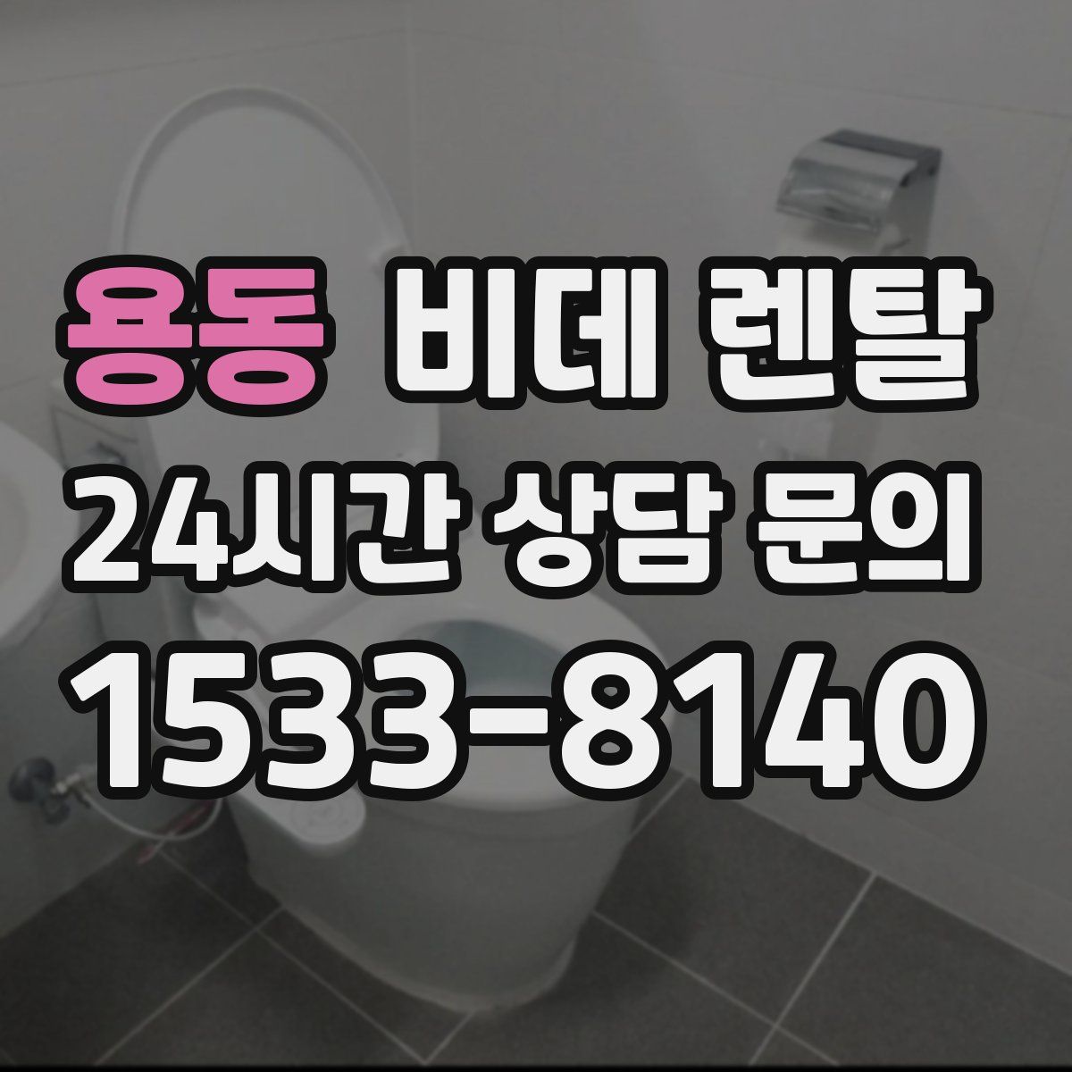 용동 비데 렌탈