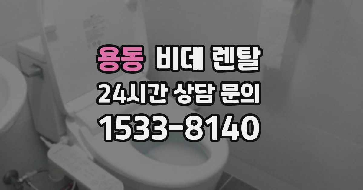 용동 비데 렌탈