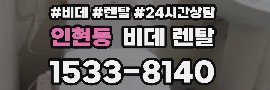 인현동 비데 렌탈