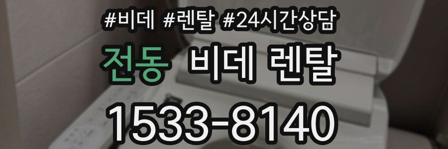 전동 비데 렌탈