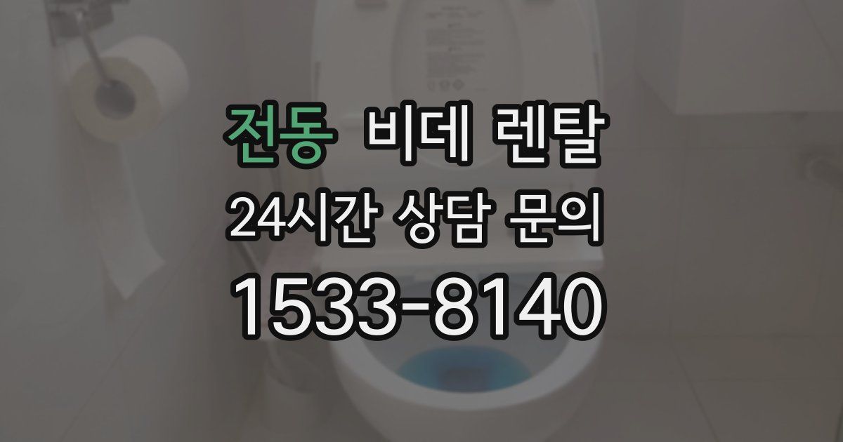 전동 비데 렌탈