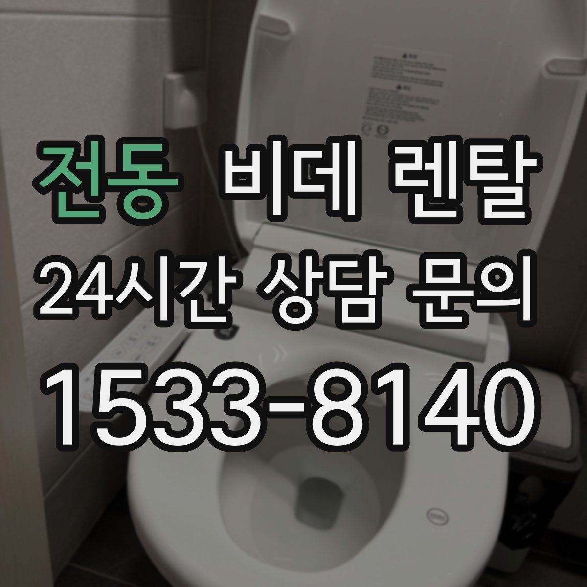전동 비데 렌탈