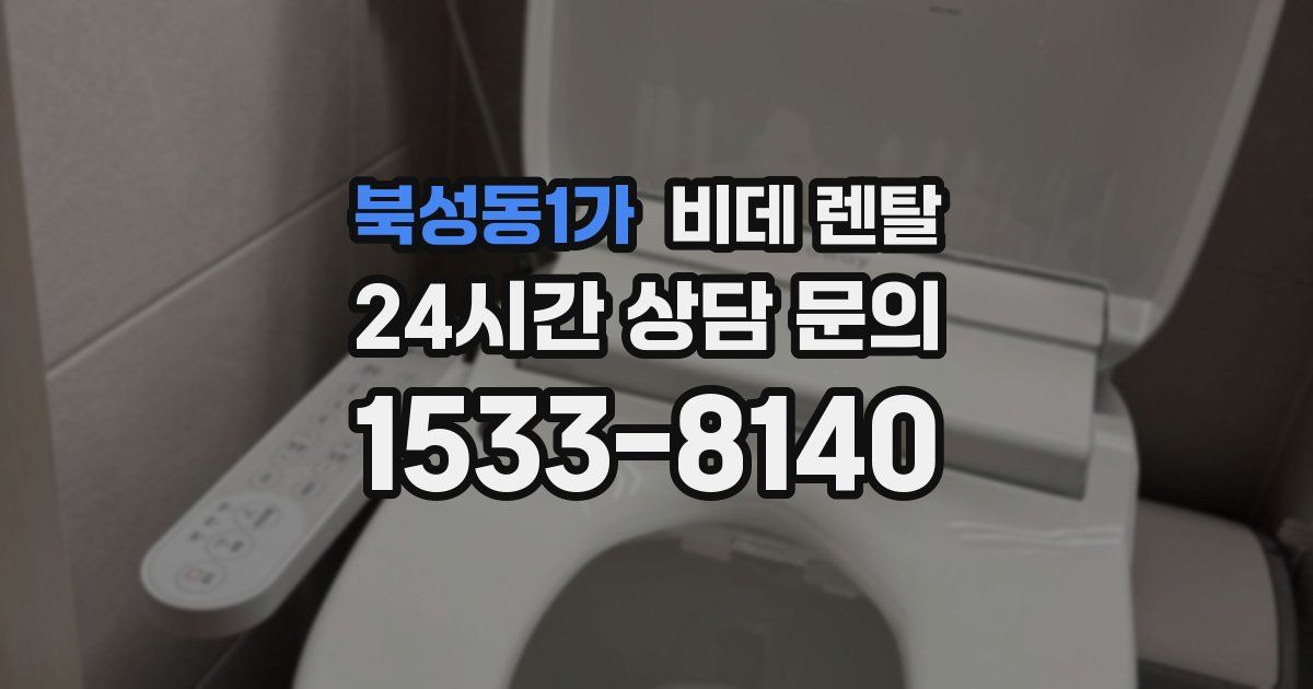 북성동1가 비데 렌탈