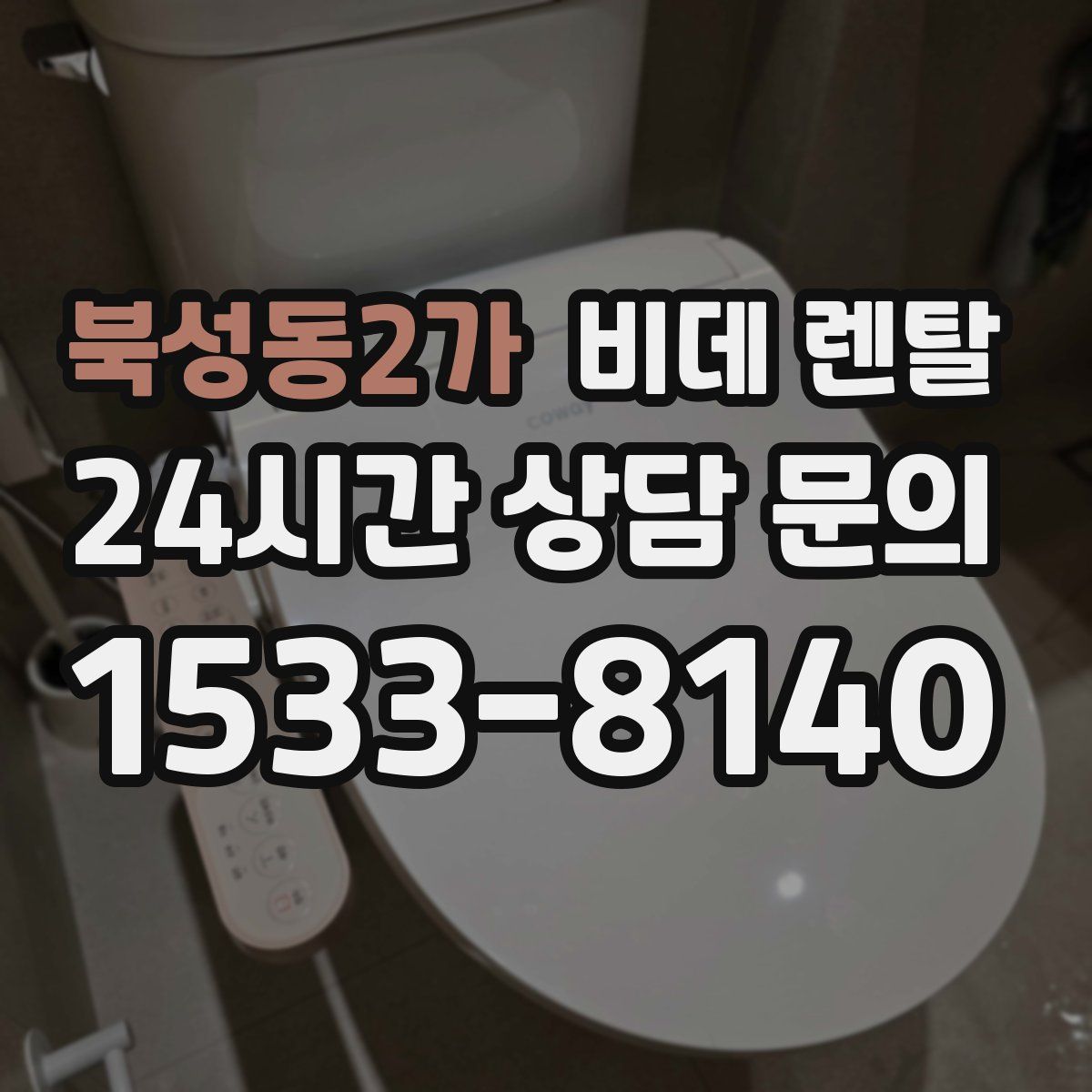 북성동2가 비데 렌탈