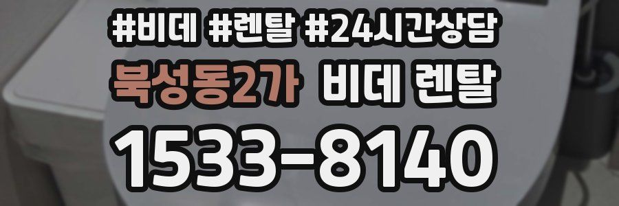 북성동2가 비데 렌탈
