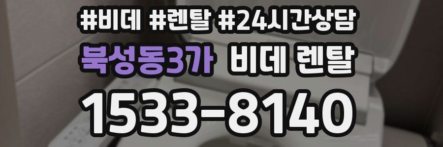 북성동3가 비데 렌탈