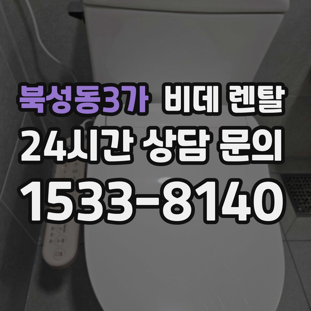 북성동3가 비데 렌탈