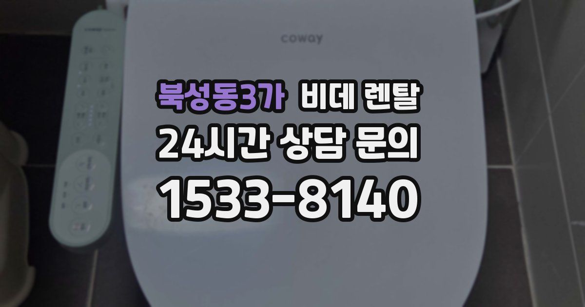 북성동3가 비데 렌탈