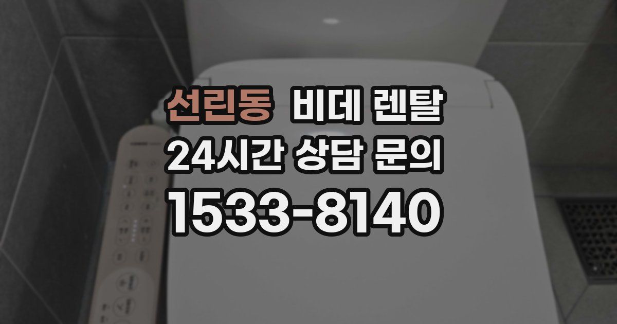 선린동 비데 렌탈
