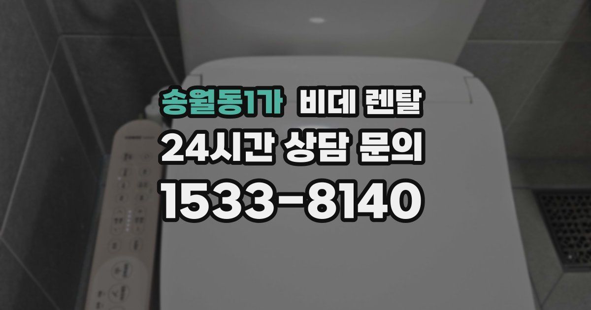 송월동1가 비데 렌탈