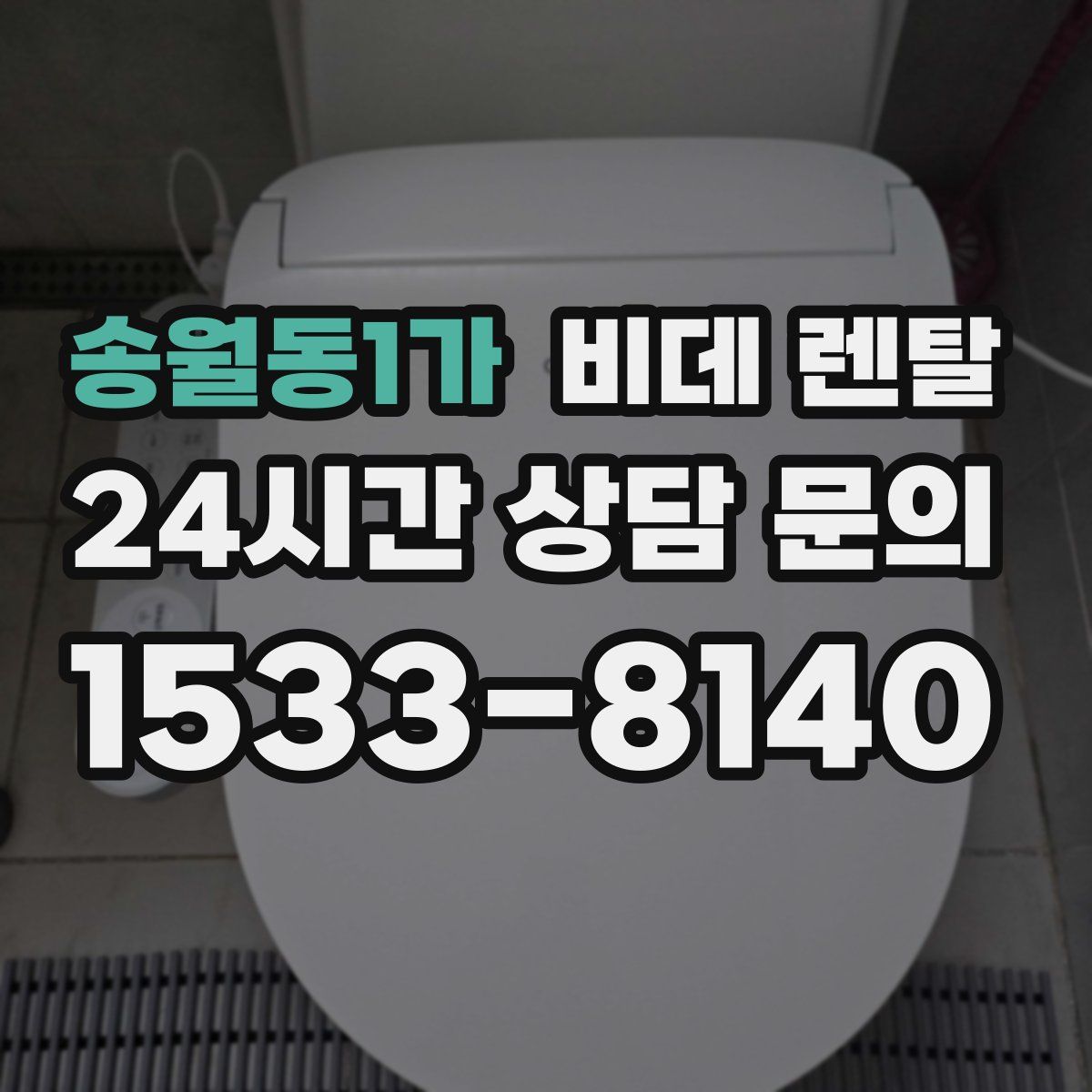 송월동1가 비데 렌탈