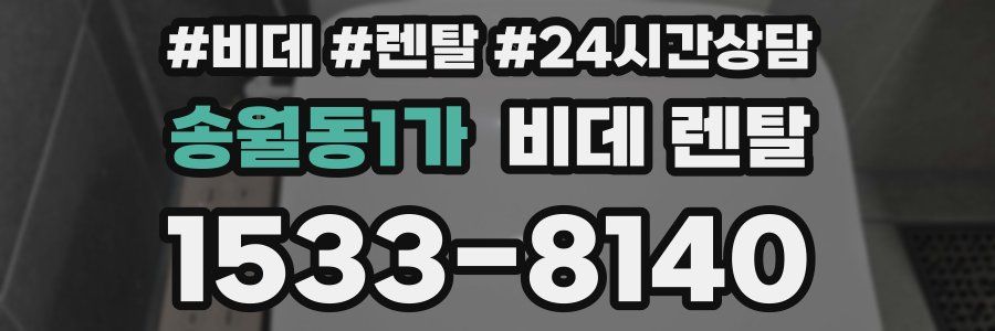 송월동1가 비데 렌탈