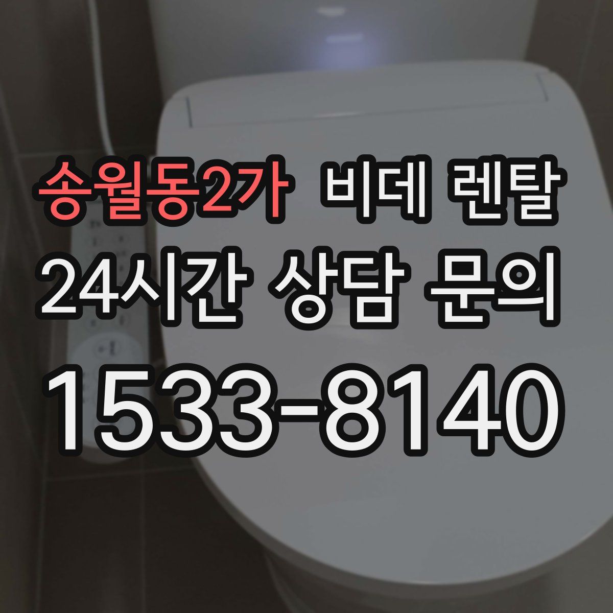 송월동2가 비데 렌탈