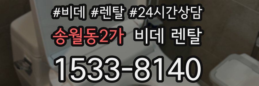 송월동2가 비데 렌탈