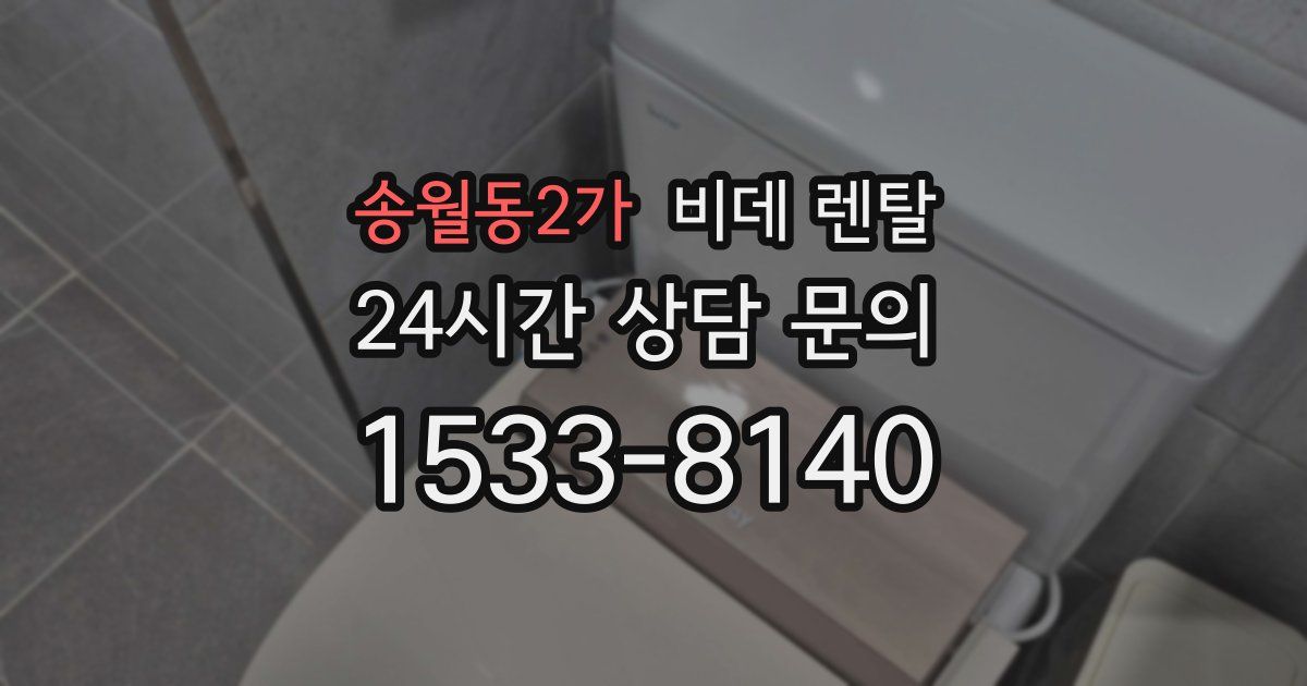 송월동2가 비데 렌탈