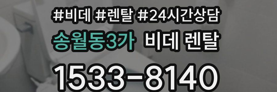 송월동3가 비데 렌탈