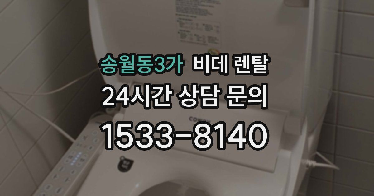 송월동3가 비데 렌탈