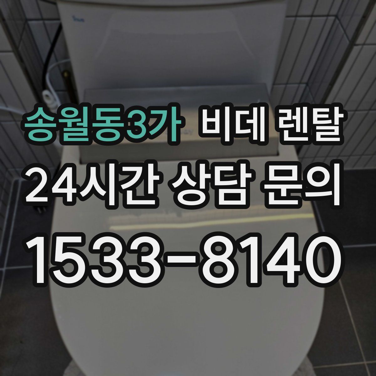 송월동3가 비데 렌탈