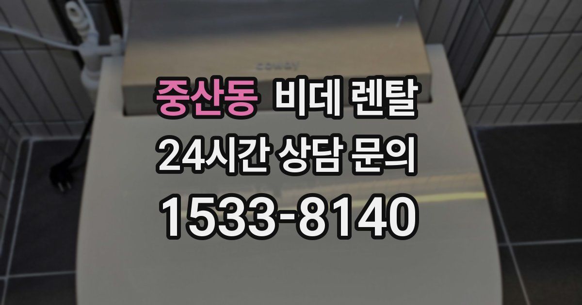 중산동 비데 렌탈