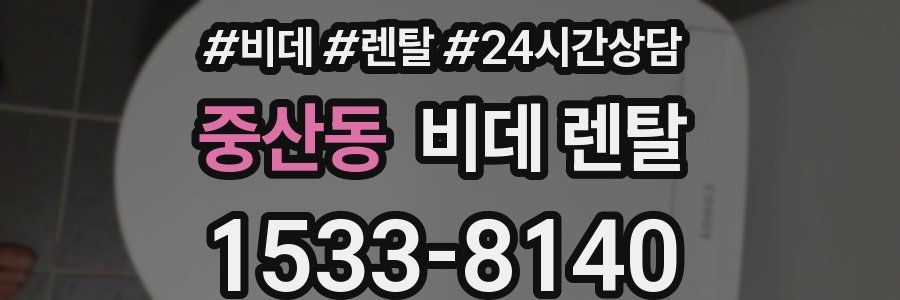 중산동 비데 렌탈