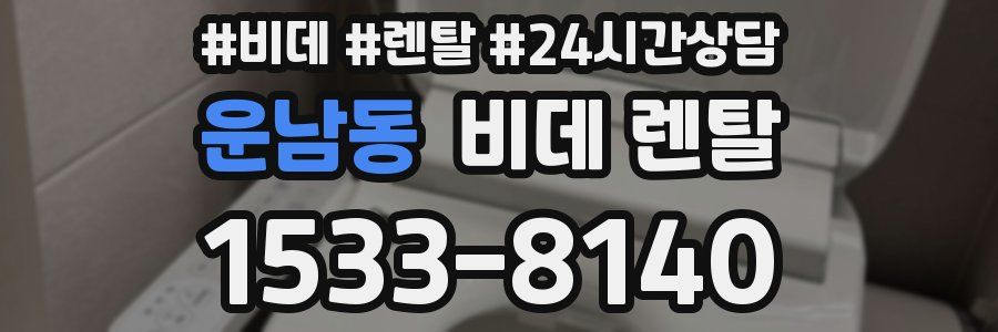 운남동 비데 렌탈