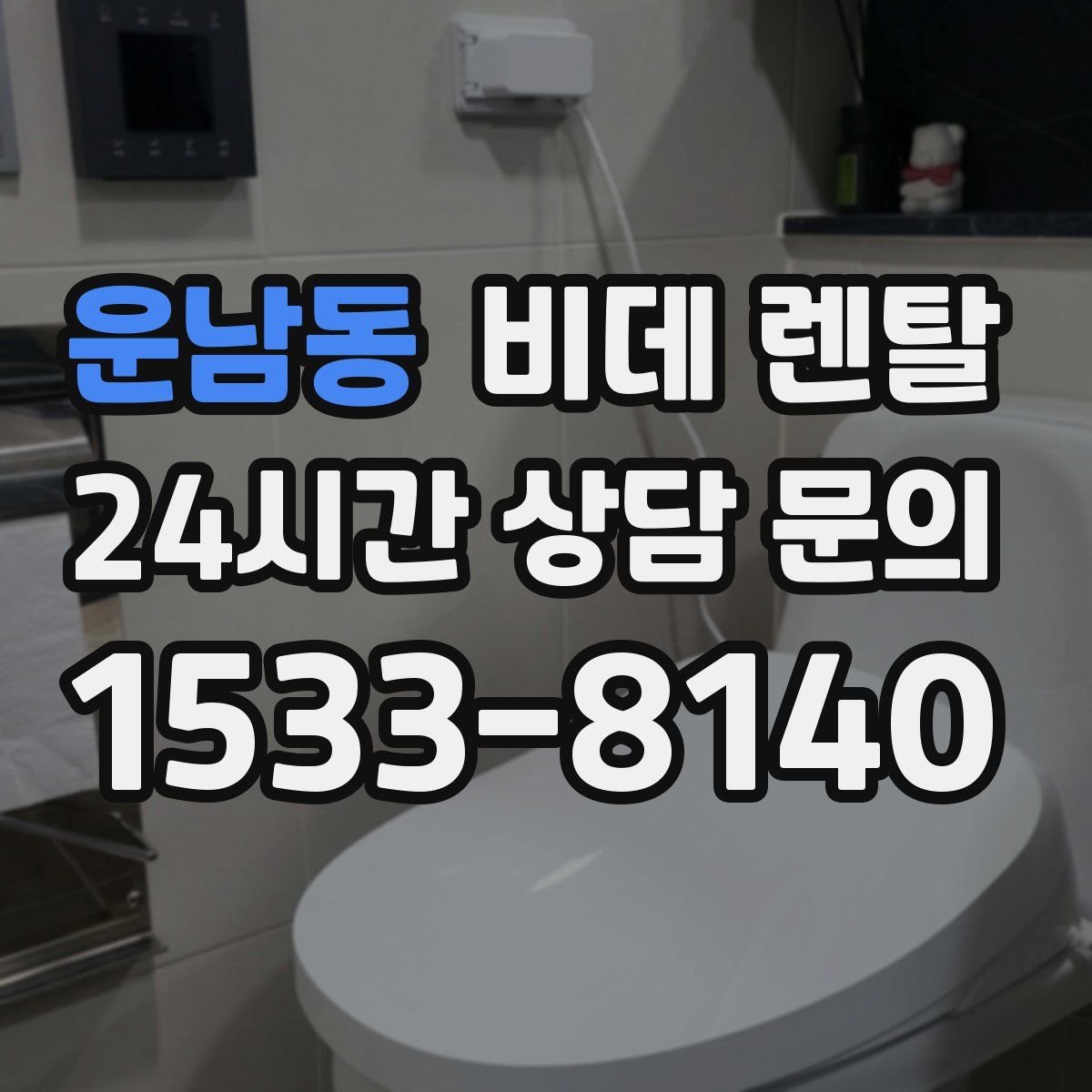 운남동 비데 렌탈