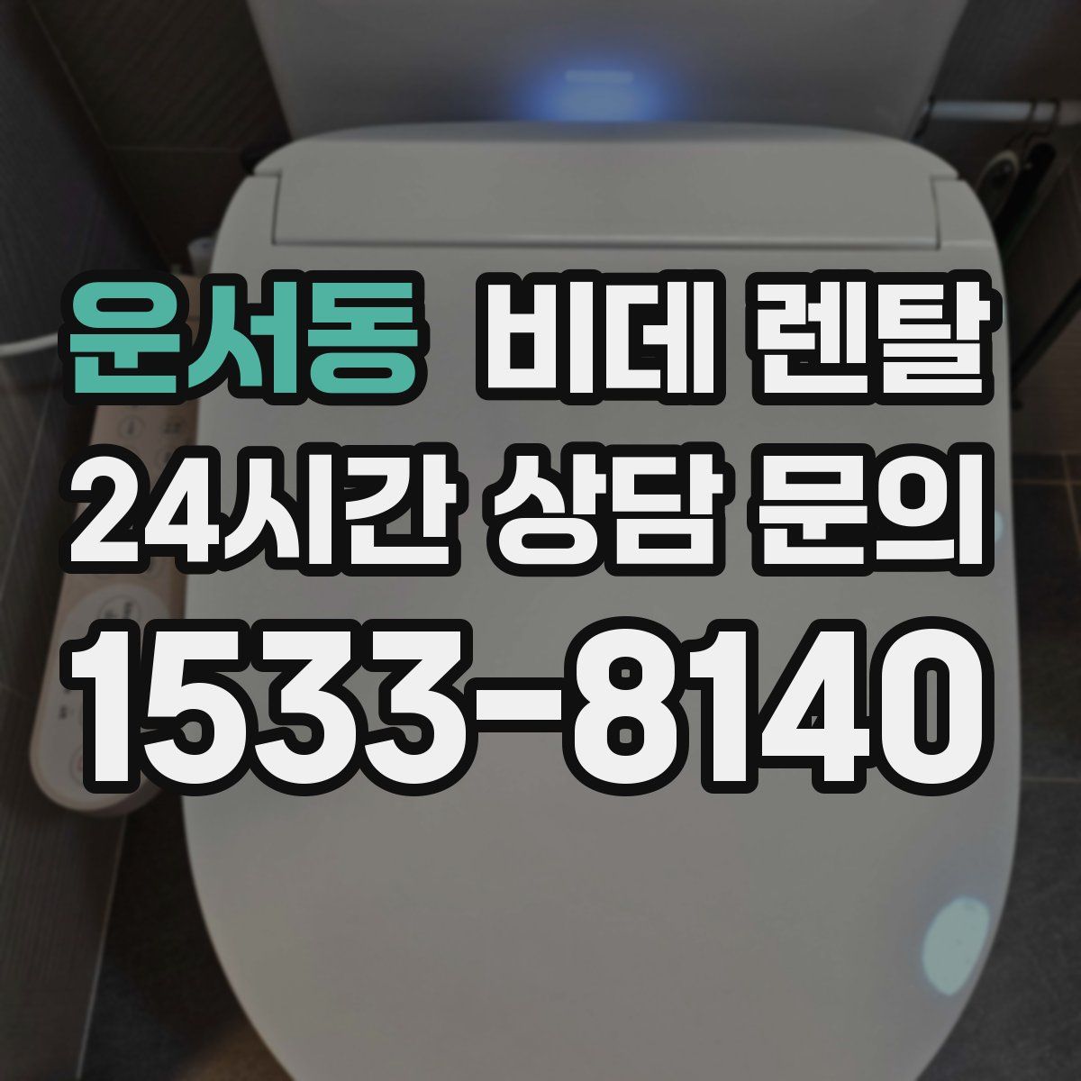 운서동 비데 렌탈