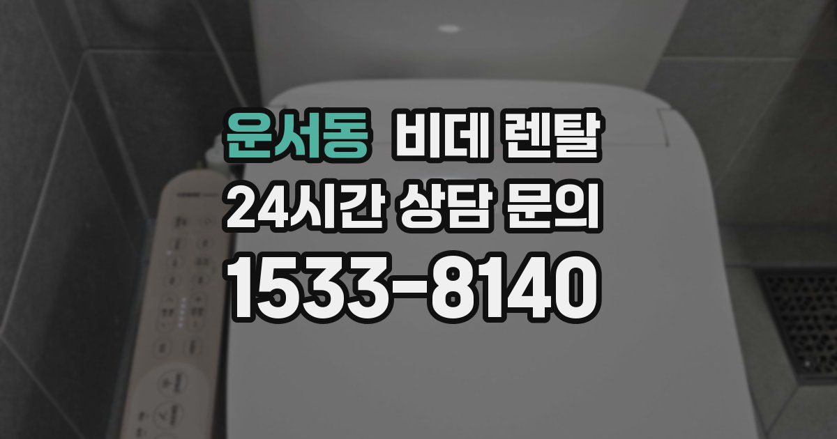 운서동 비데 렌탈