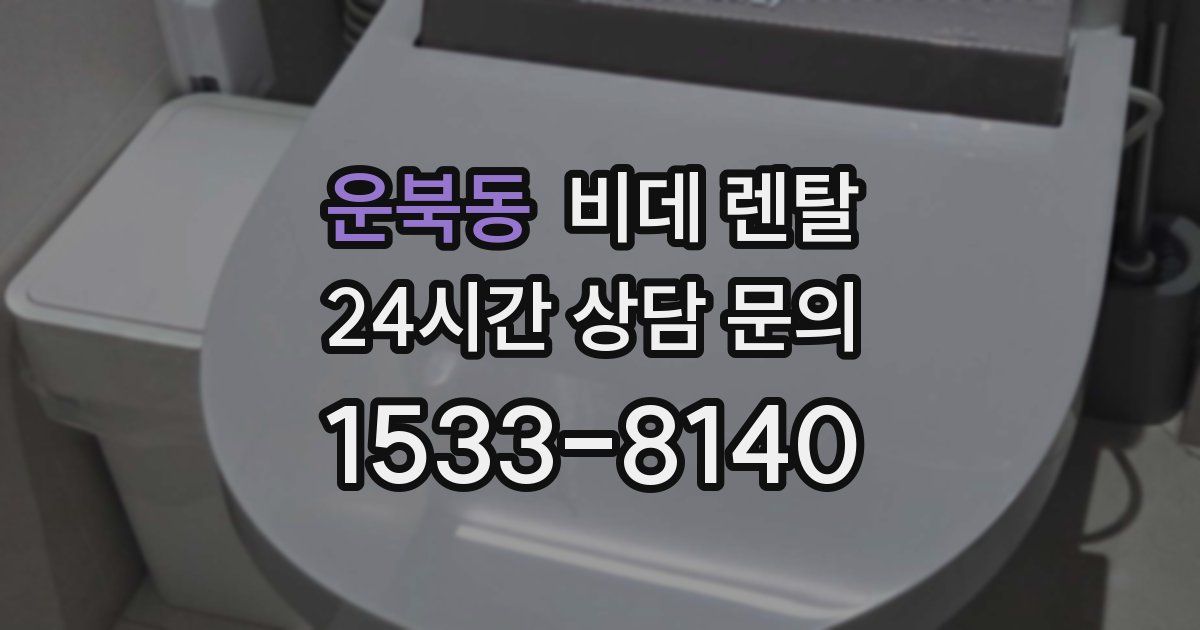 운북동 비데 렌탈