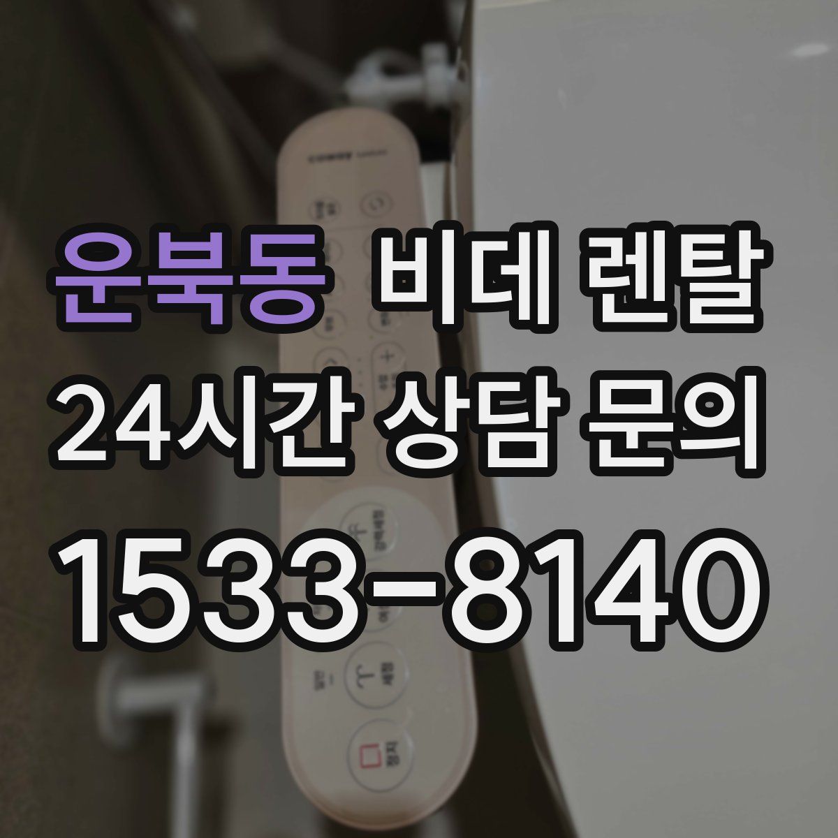 운북동 비데 렌탈