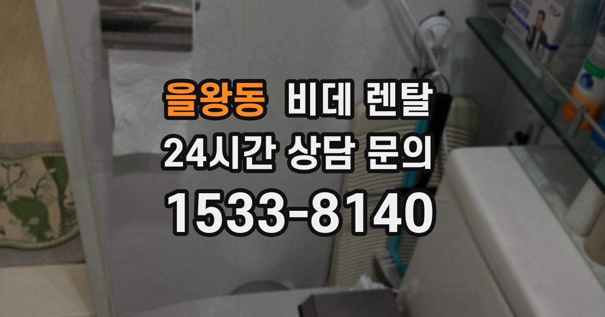 을왕동 비데 렌탈