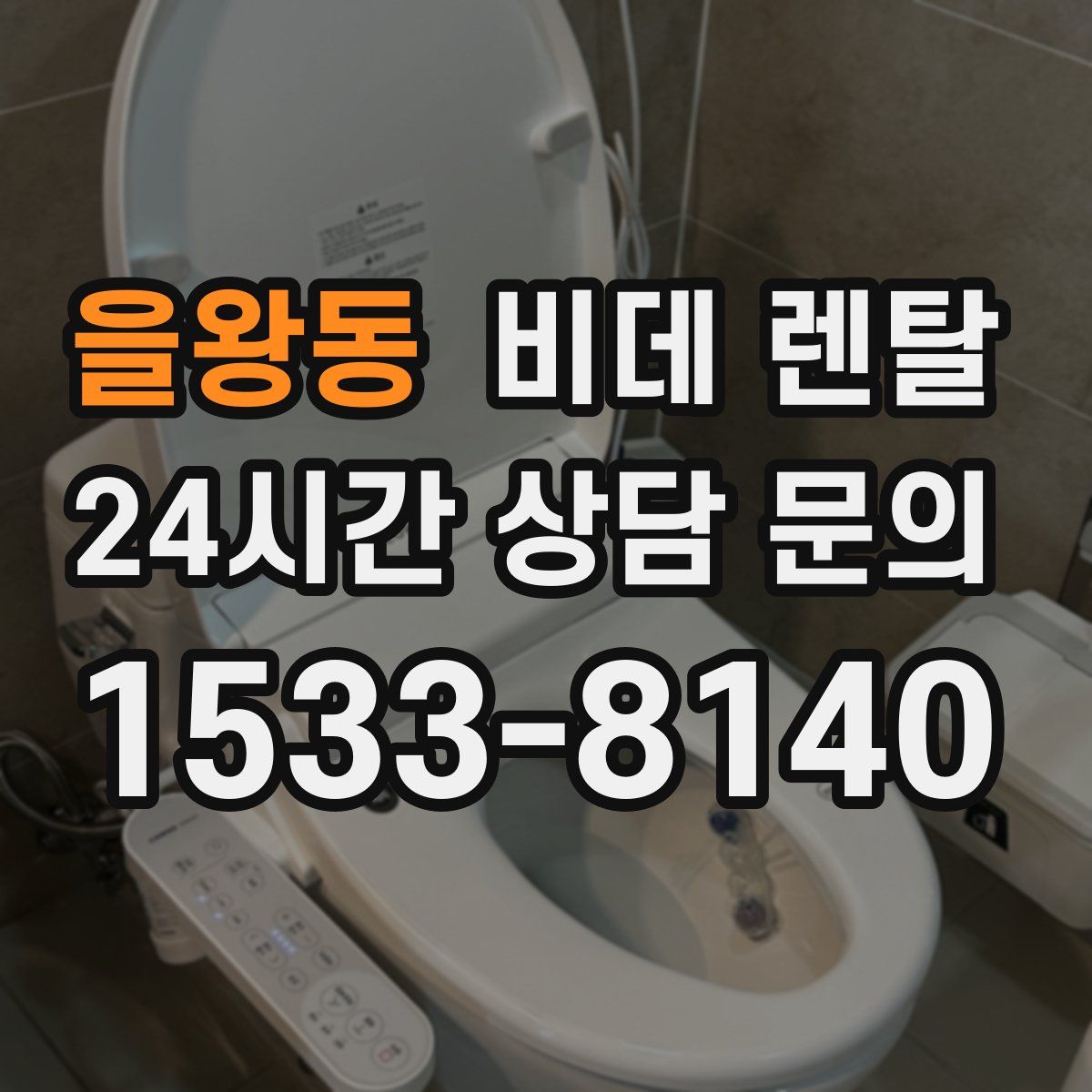 을왕동 비데 렌탈