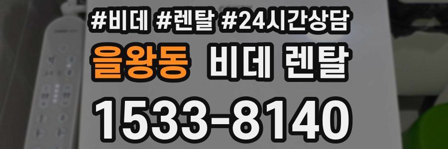 을왕동 비데 렌탈