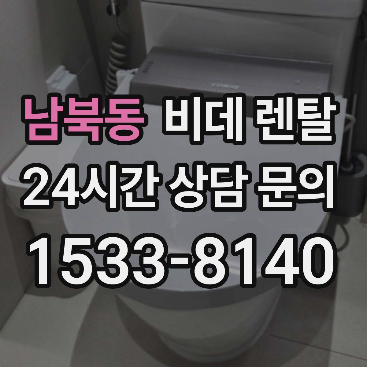 남북동 비데 렌탈