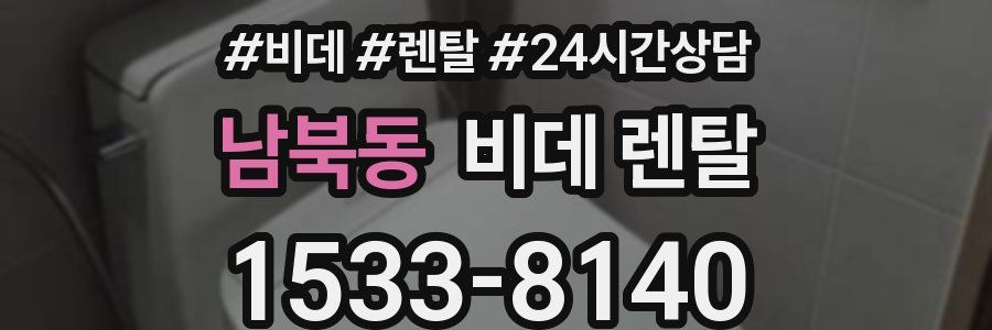 남북동 비데 렌탈