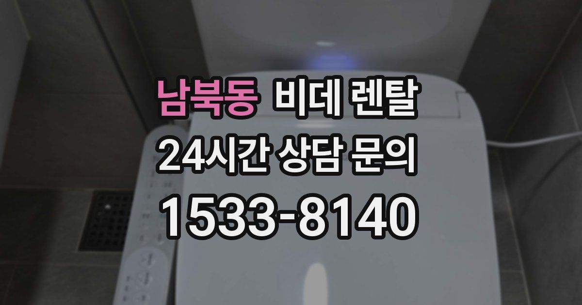 남북동 비데 렌탈