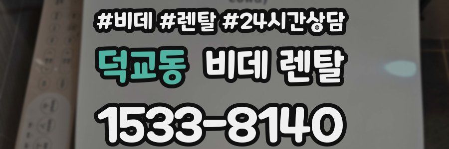 덕교동 비데 렌탈