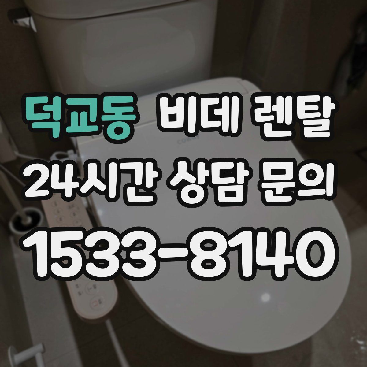 덕교동 비데 렌탈