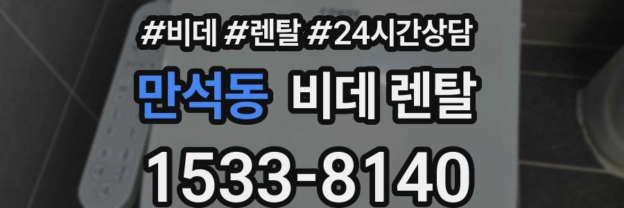 만석동 비데 렌탈