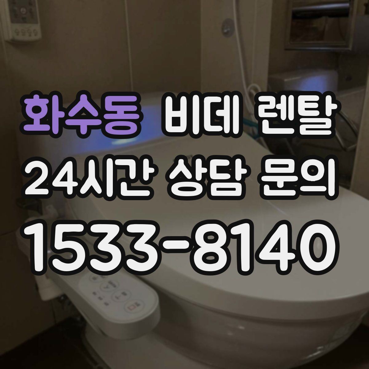 화수동 비데 렌탈 물청소가 잦은 공간에 적합한 이유