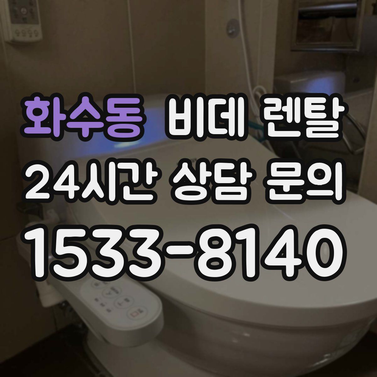 화수동 비데 렌탈
