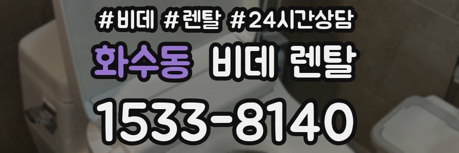 화수동 비데 렌탈