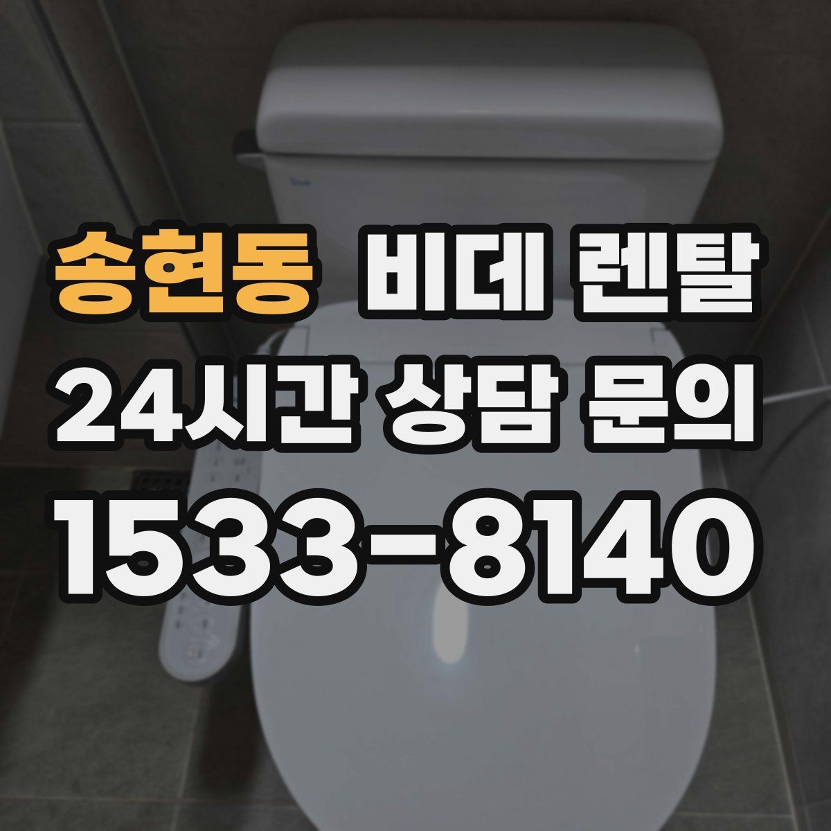 송현동 비데 렌탈