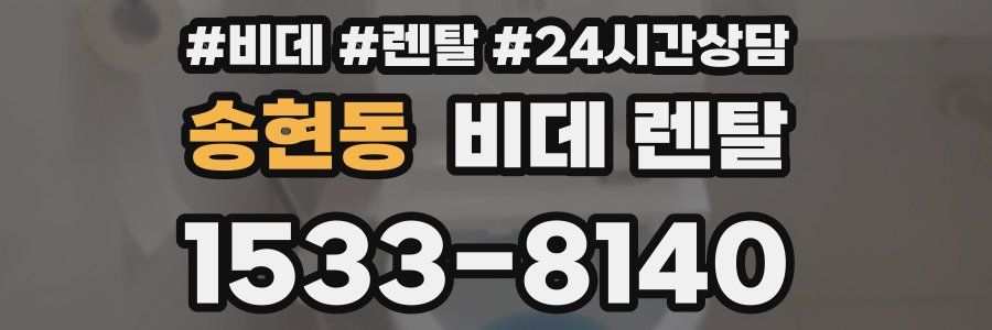 송현동 비데 렌탈